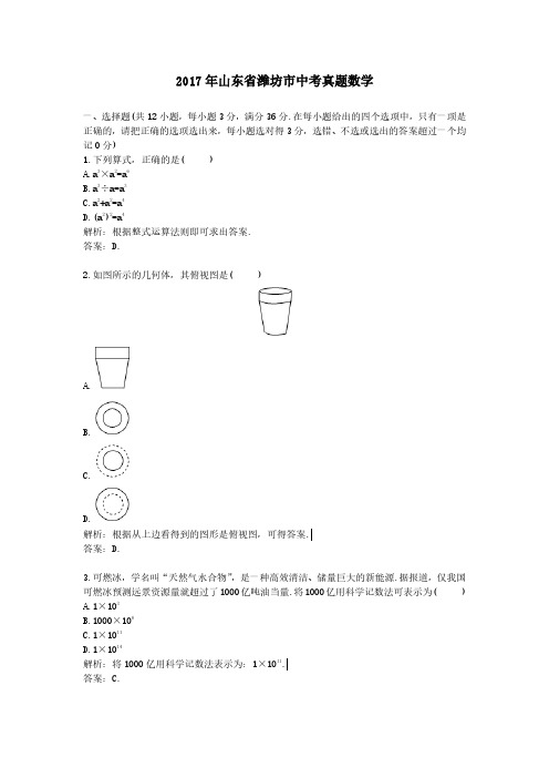 2017年山东省潍坊市中考真题数学