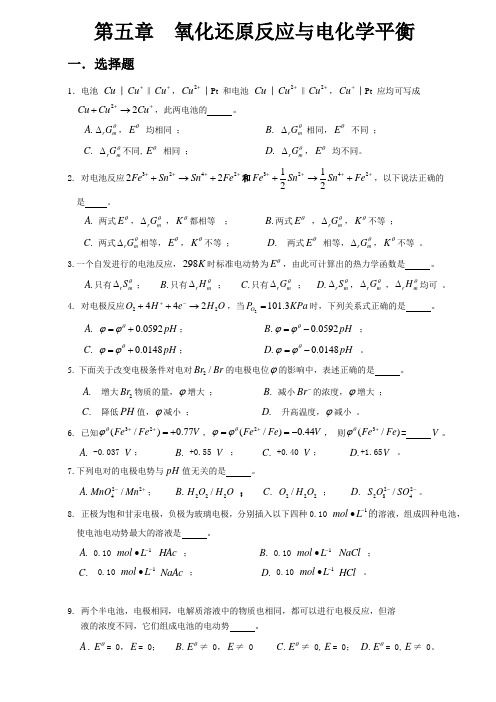 第五章  氧化还原反应与电化学平衡