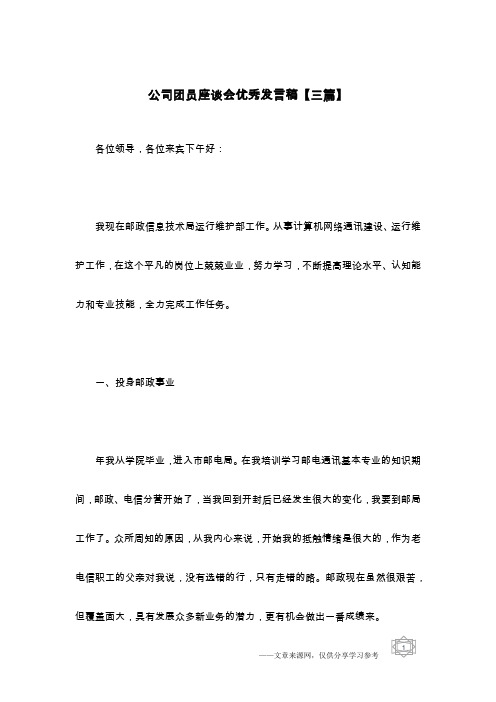 公司团员座谈会优秀发言稿【三篇】