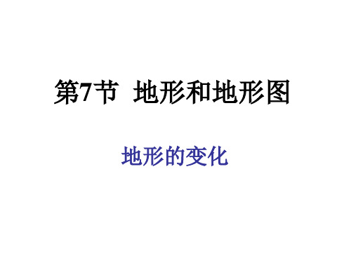 浙教版七年级科学上册3.72地形与地形图