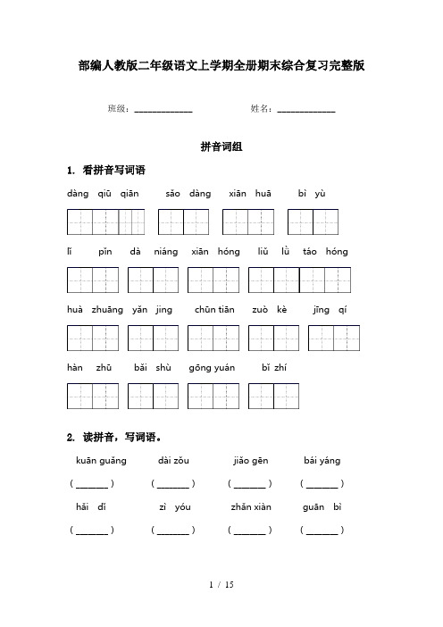 部编人教版二年级语文上学期全册期末综合复习完整版