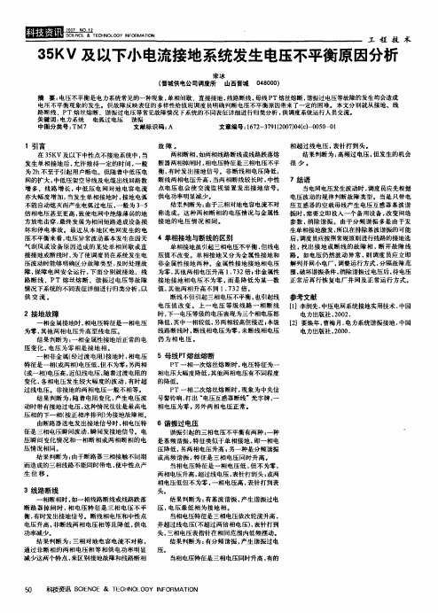 35KV及以下小电流接地系统发生电压不平衡原因分析