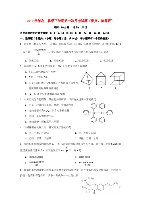 部编版2020学年高二化学下学期第一次月考试题(惟义、特零班)新人教版新版