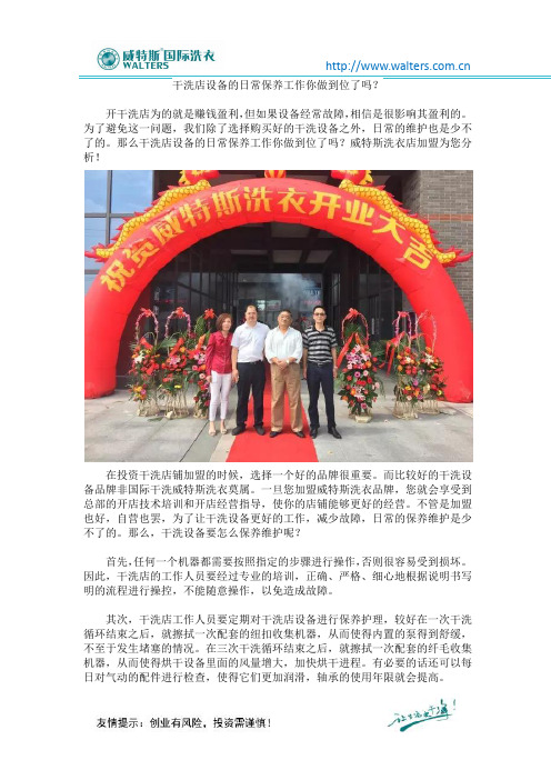干洗店设备的日常保养工作你做到位了吗?