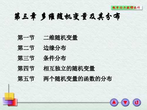 新版浙大概率论与数理统计课件第三章多维随机变量及其分布