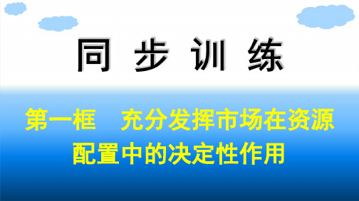 高中思想政治必修第二册 第2课我国的社会主义市场经济体制 第1框充分发挥市场在资源配置中的决定性作用