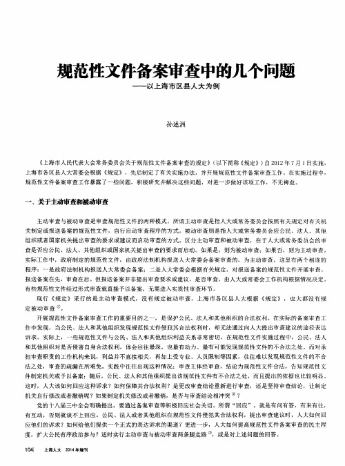 规范性文件备案审查中的几个问题——以上海市区县人大为例