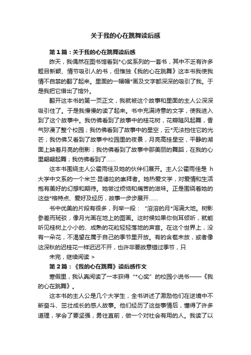 关于我的心在跳舞读后感