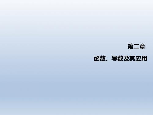 2015高考数学(文)一轮总复习课件：2.1 函数的概念及其表示