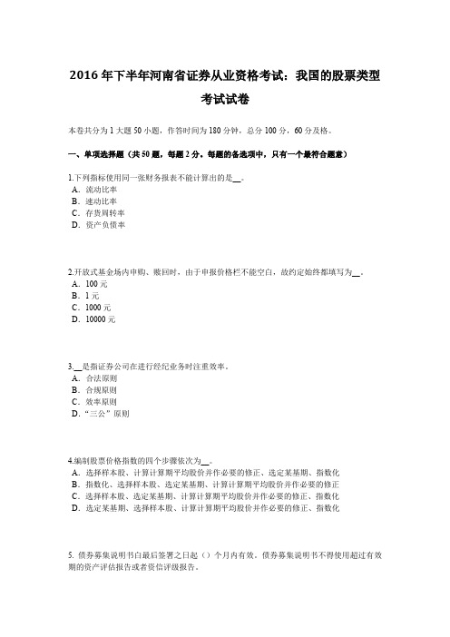 2016年下半年河南省证券从业资格考试:我国的股票类型考试试卷