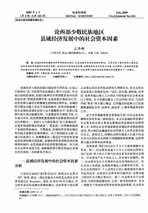 论西部少数民族地区县域经济发展中的社会资本因素