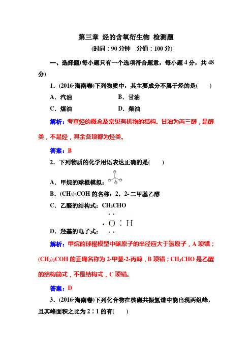 2017-2018学年选修5 第三章 烃的含氧衍生物 本章测试 (1)