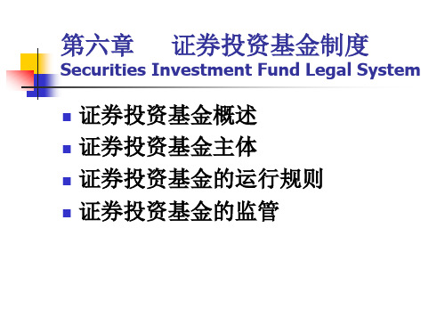 金融法课件CHP6 证券投资基金法律制度