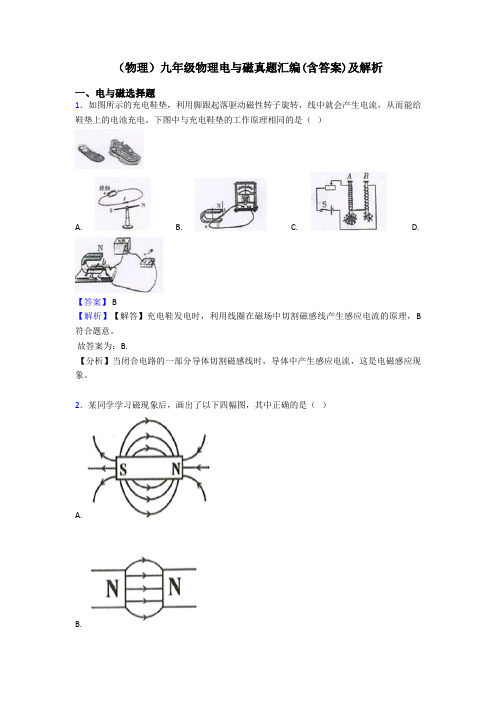 (物理)九年级物理电与磁真题汇编(含答案)及解析