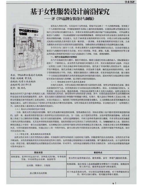 基于女性服装设计前沿探究——评《TPO品牌女装设计与制版》