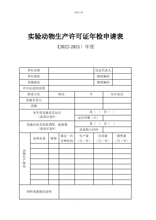 2022年实验动物生产许可证年检申请表