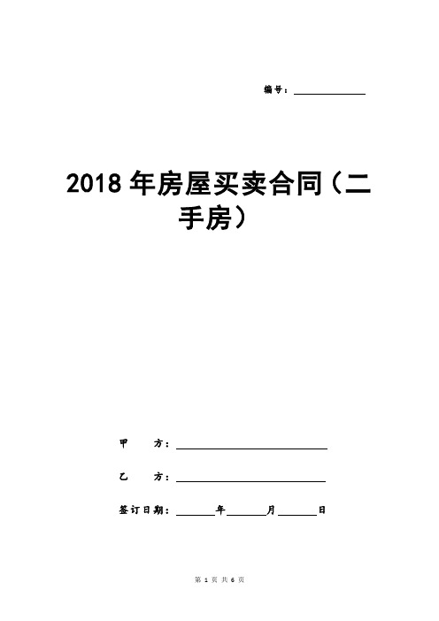 2018年房屋买卖合同(二手房)