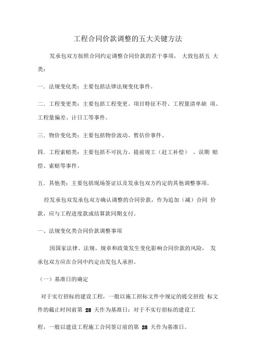 工程合同价款调整的五大关键方法