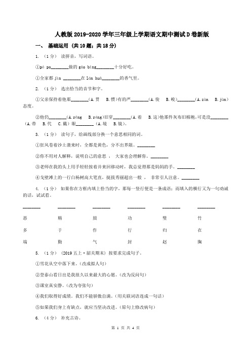 人教版2019-2020学年三年级上学期语文期中测试D卷新版