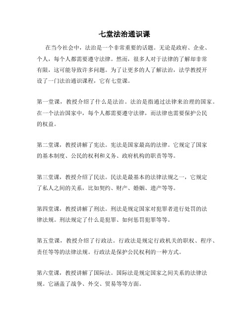 七堂法治通识课