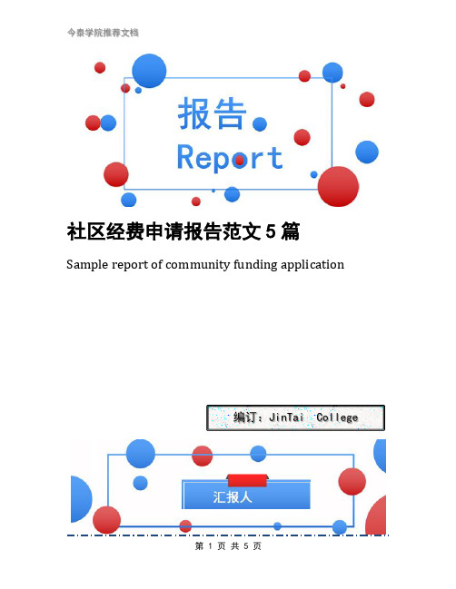 社区经费申请报告范文5篇