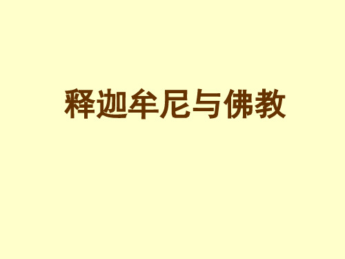 释迦牟尼与佛教