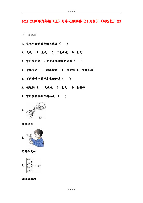 九年级(上)月考化学试卷(11月份)(解析版)(I)