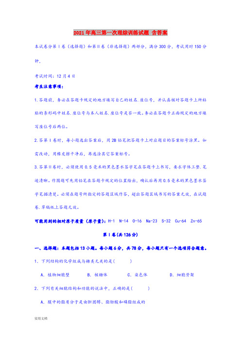 2021-2022年高三第一次理综训练试题 含答案