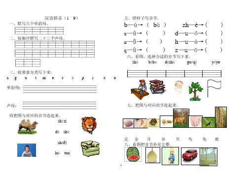 一年级语文上册汉语拼音练习(苏教版)