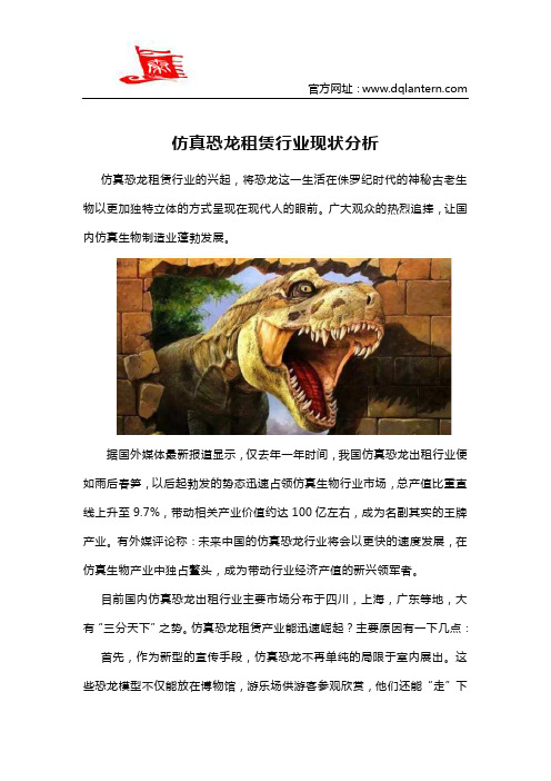 仿真恐龙租赁行业现状分析