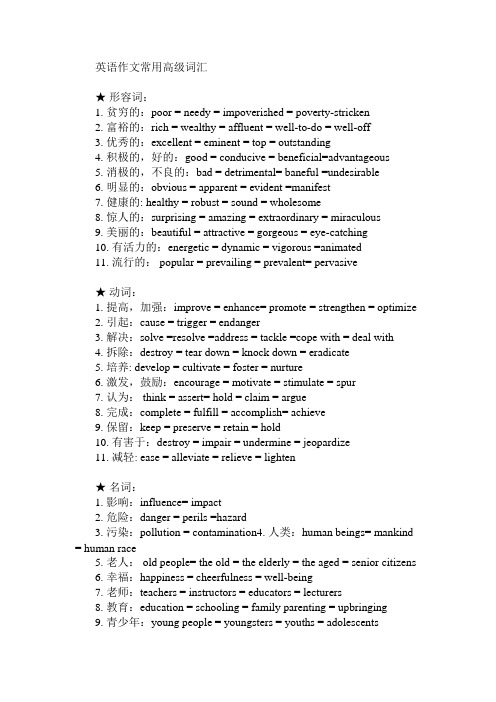 英语作文常用高级词汇