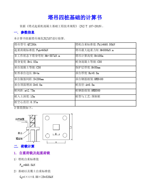 _塔吊四桩基础