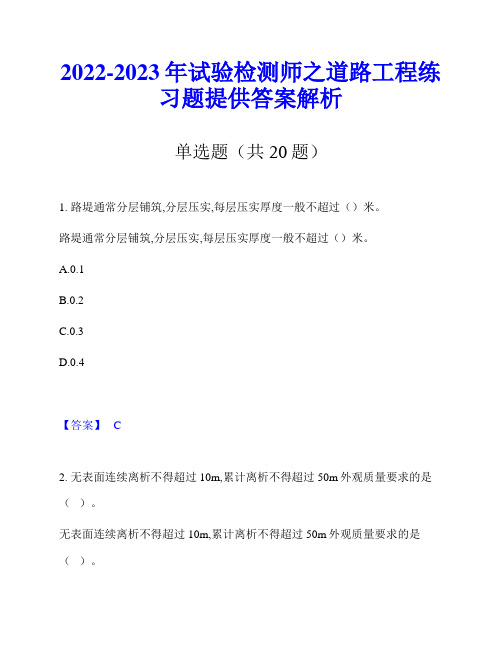 2022-2023年试验检测师之道路工程练习题提供答案解析