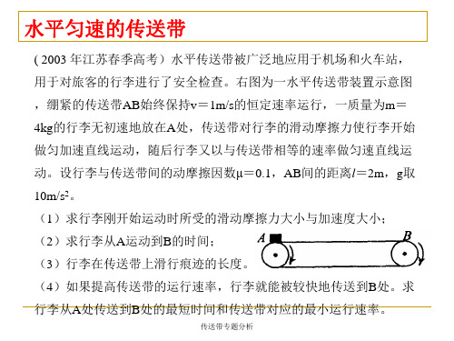 传送带专题分析课件