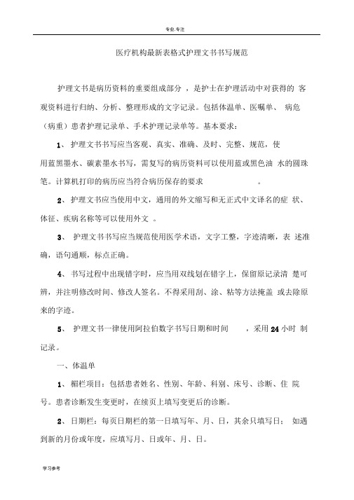 最新护理_文书书写规范标准