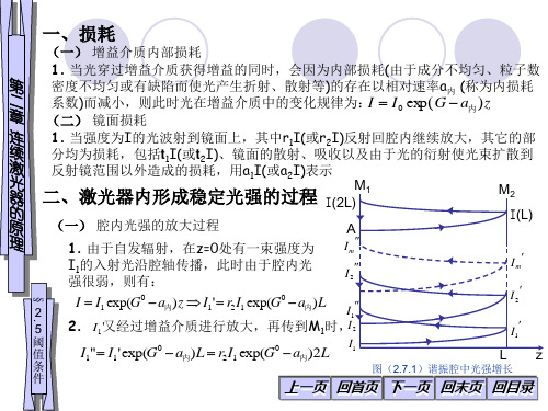 2-5激光器的工作原理-阈值条件