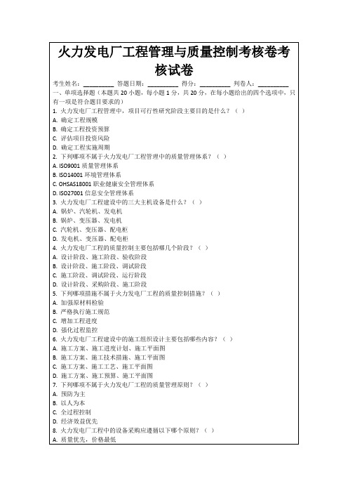 火力发电厂工程管理与质量控制考核卷考核试卷