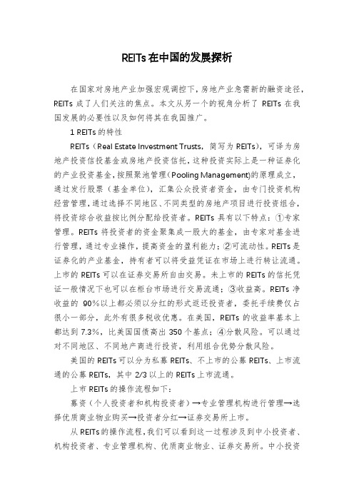 REITs在中国的发展探析