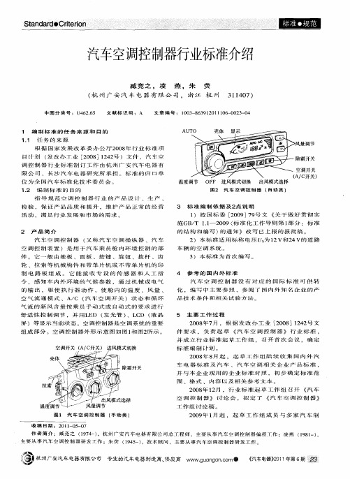 汽车空调控制器行业标准介绍