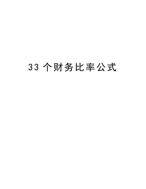 最新33个财务比率公式汇总