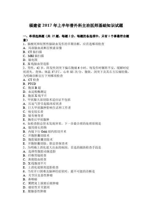 福建省2017年上半年普外科主治医师基础知识试题