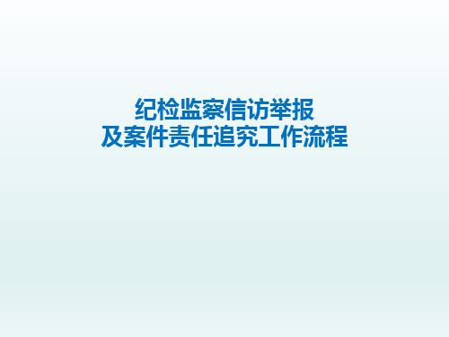 纪检监察信访举报及案件责任追究工作流程