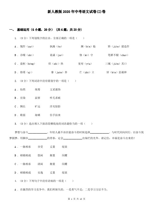 新人教版2020年中考语文试卷(I)卷