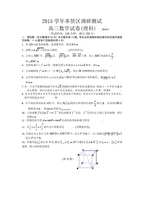 2016届上海市奉贤区高三4月二模数学(文理)试卷(2016.04)