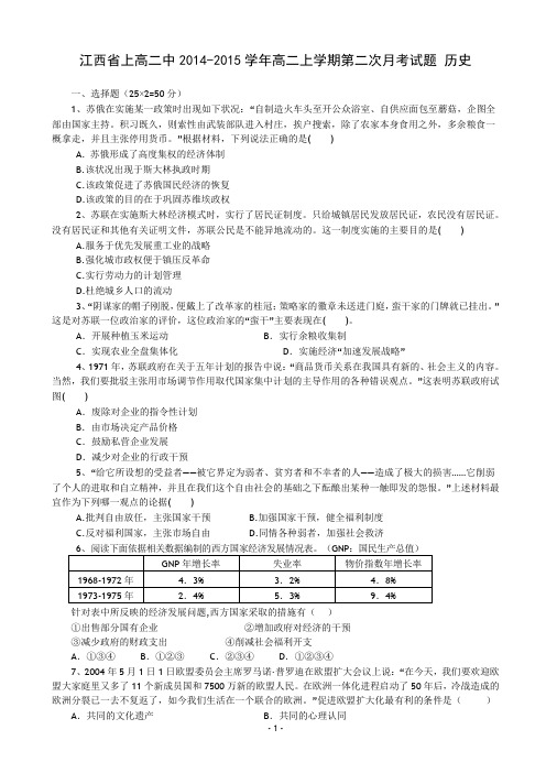 江西省上高二中2014-2015学年高二上学期第二次月考试题 历史