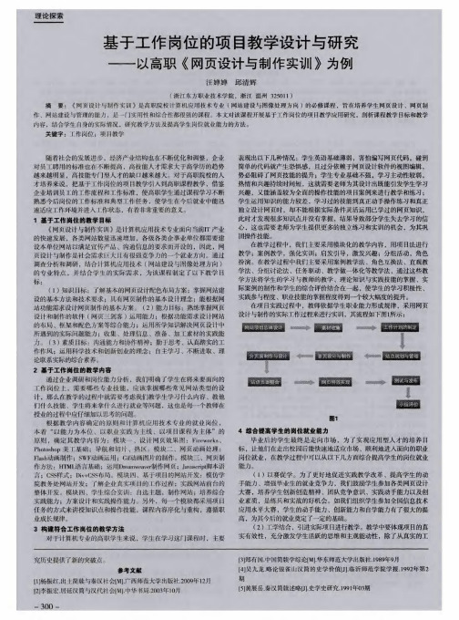 基于工作岗位的项目教学设计与研究——以高职《网页设计与制作实训》为例