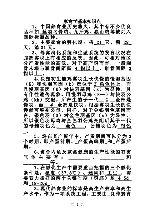 家禽学基本知识点word资料8页