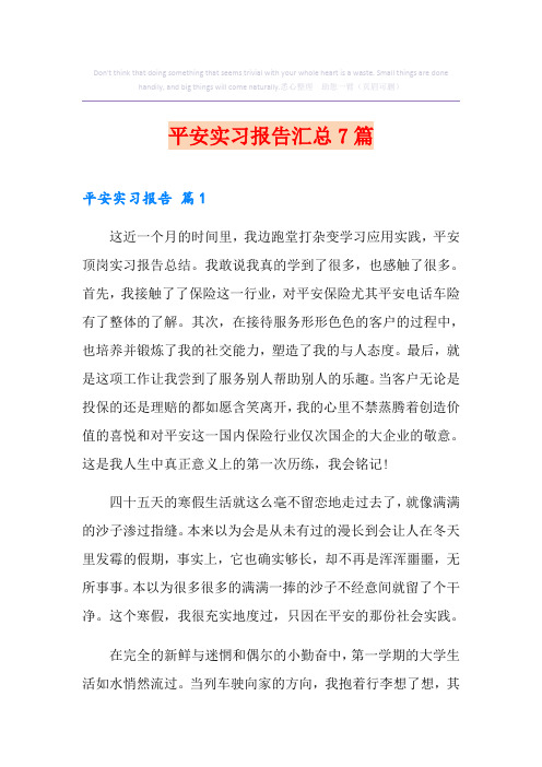 平安实习报告汇总7篇