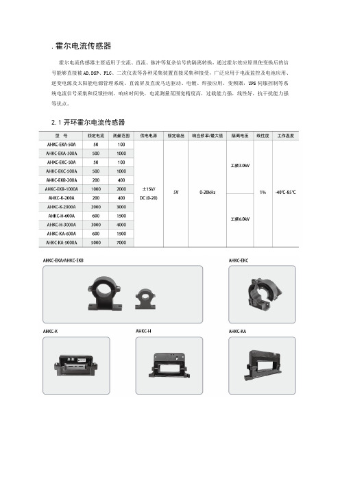 霍尔电流传感器最新说明书