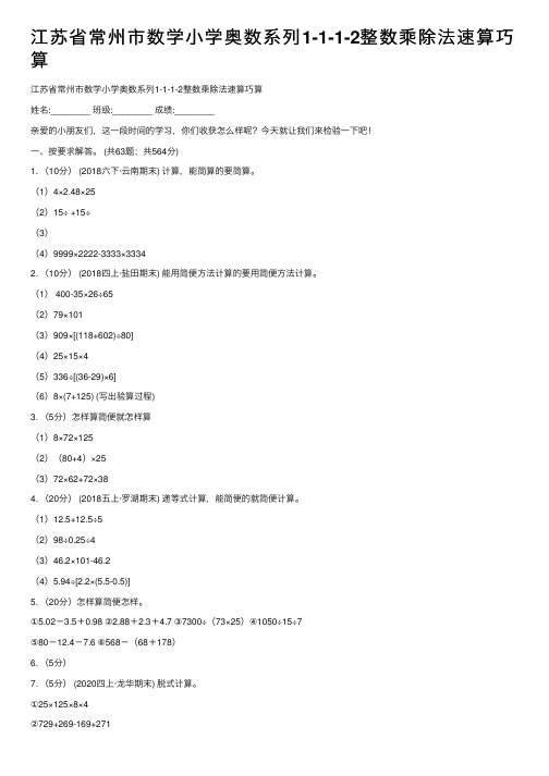 江苏省常州市数学小学奥数系列1-1-1-2整数乘除法速算巧算